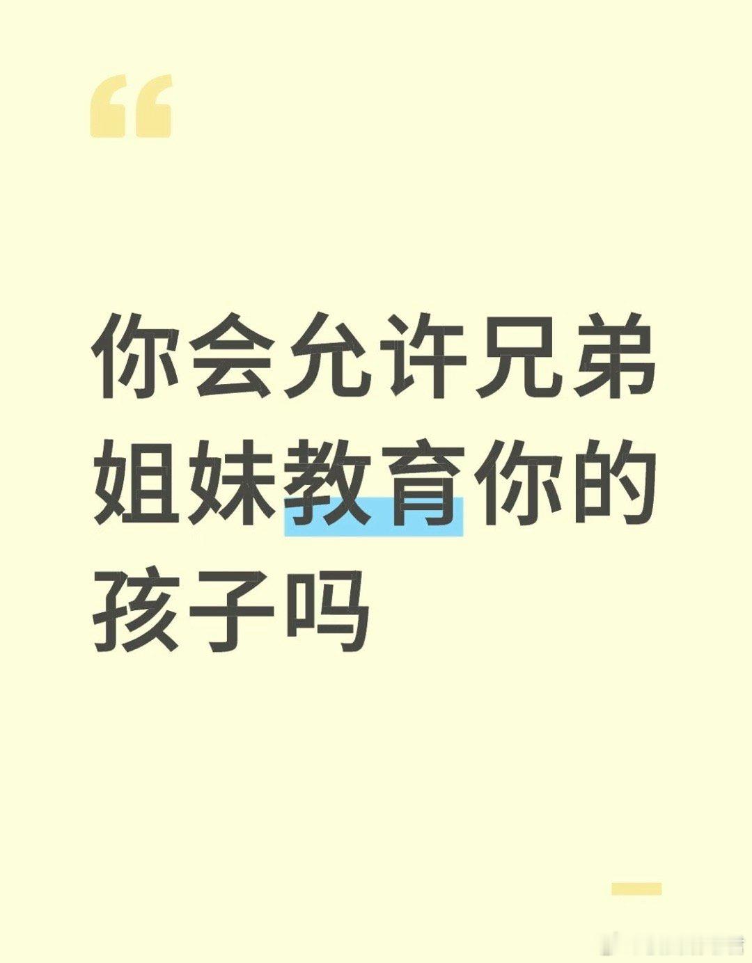 你会允许兄弟姐妹教育你的孩子吗？ 