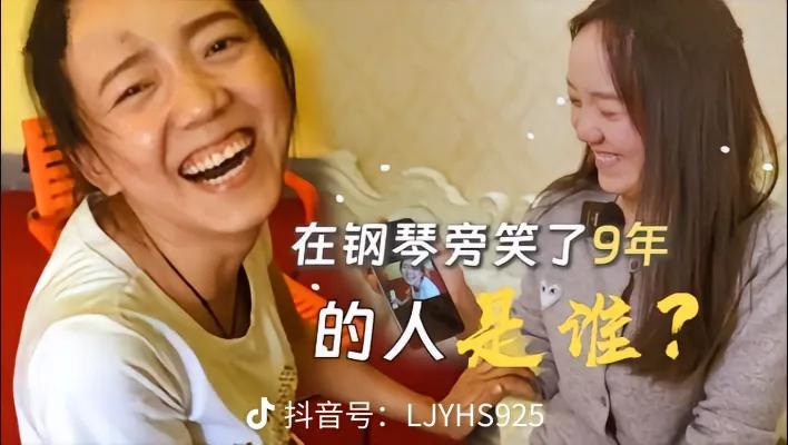 今天终于见到活着的表情包了，

她是在钢琴旁笑了9年的人，原来她是一名钢琴老师。