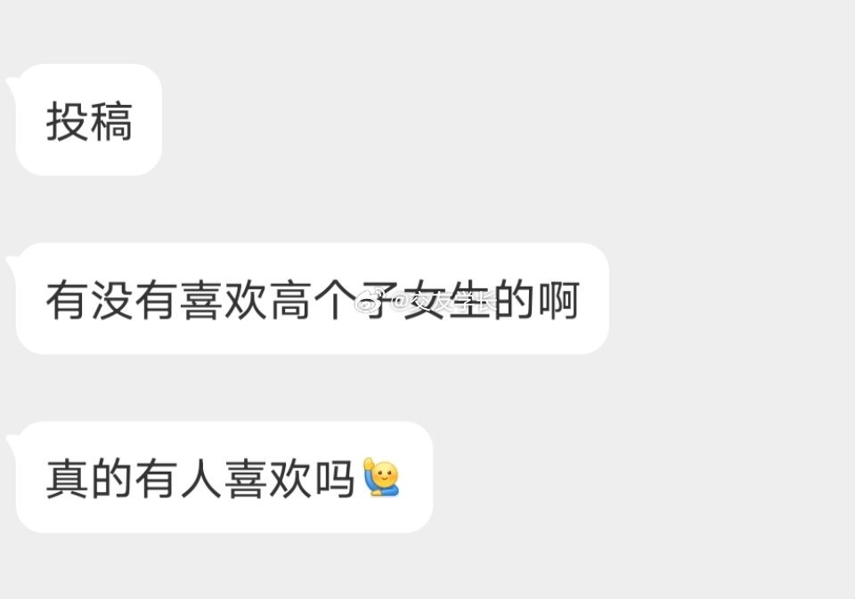 📬会有人喜欢高个子女生吗 