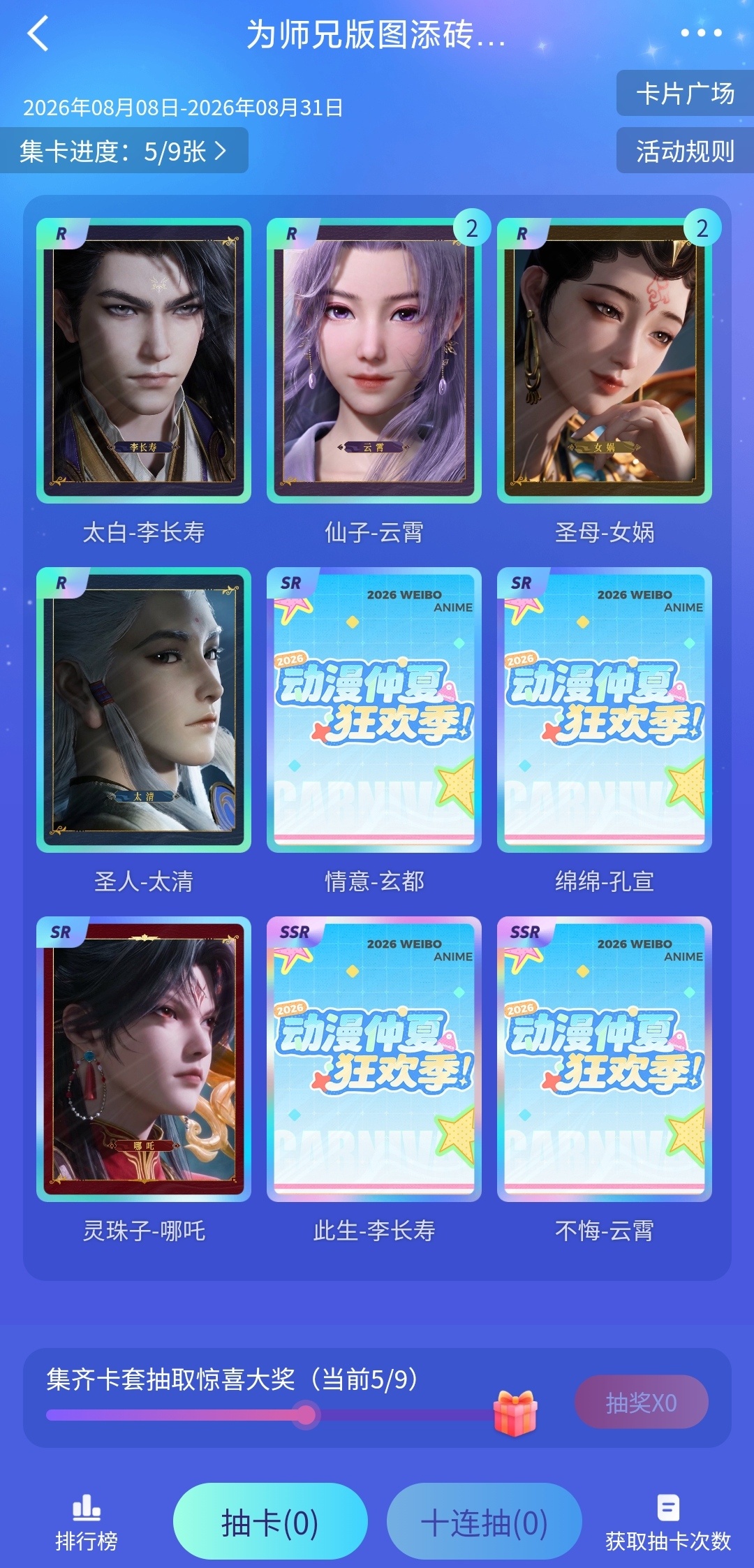 看到师兄超🌸在抽卡抽了7发，完美避开玄孔我不中了，幸好有个吒儿安慰我，掉率还行