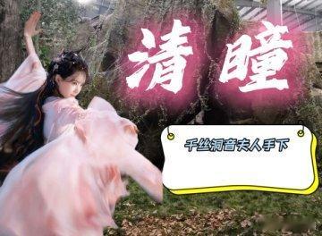 李一桐给新剧剪了预告李一桐自己剪新剧预告！还搞“妈咪说我是蛛”的梗，清瞳萌化了，