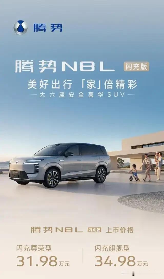 6月23日，腾势N8L闪充版上市，售价31.98万 - 34.98万元。它简直是