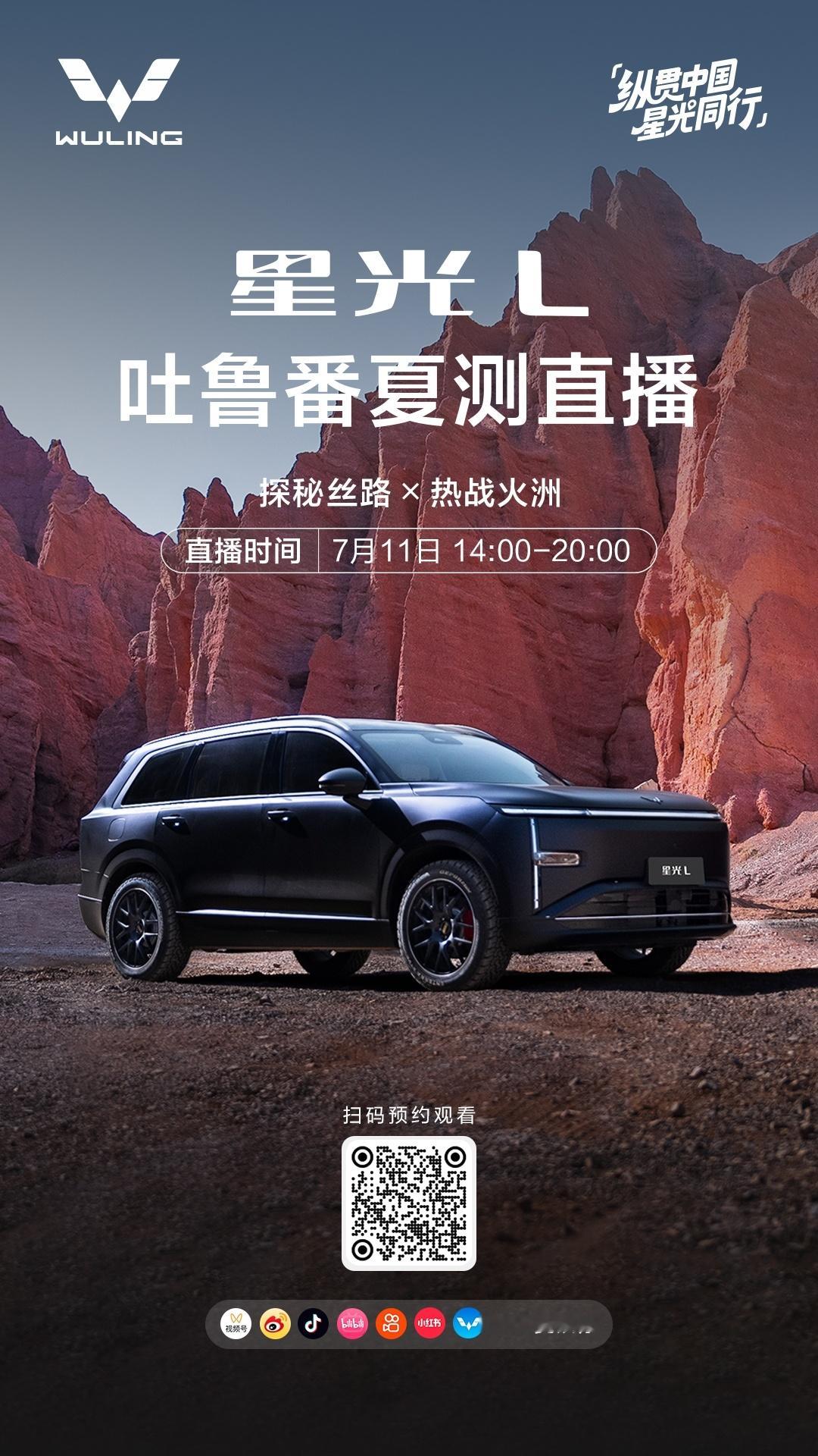 迎战火洲大考🔥7月11日锁定五菱直播间，看星光L 直面高温试炼15万内超能打的