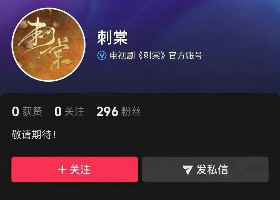 张凌赫刺棠开通官抖 刺棠开通官抖啦~张凌赫