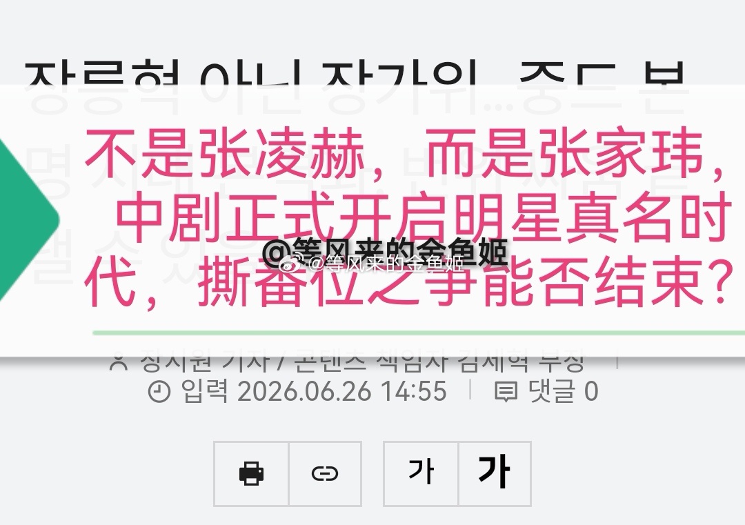 韩国媒体以不是张凌赫而是张家玮中剧开启明星真实姓名时代，能否终结番位之争？为题报