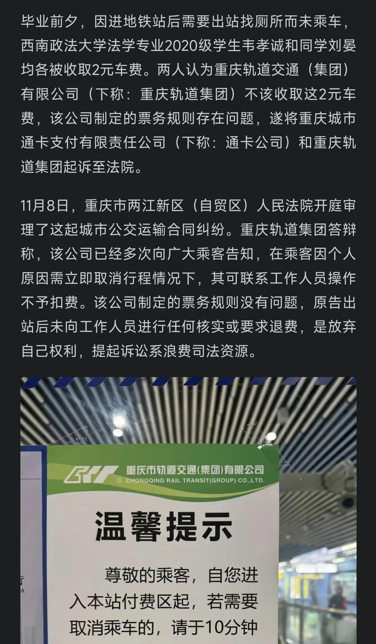 西政俩大学生起诉重庆轻轨集团。因进地铁站后需要出站找厕所而未乘车各被收取2元车费