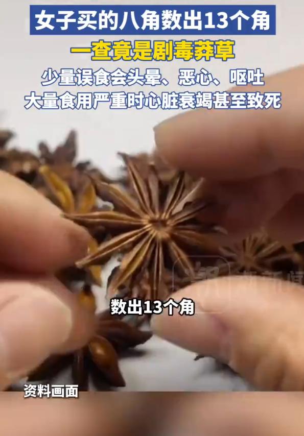浙江舟山，女子在超市买的散装“八角”，炖红烧牛肉时被孩子数出13个角，AI识别确