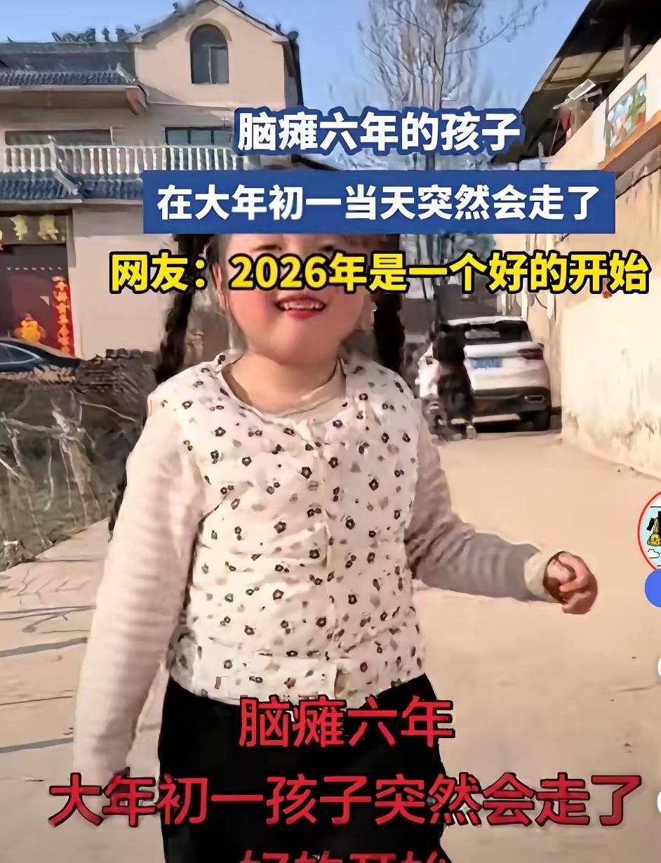 河南那个脑瘫六年的小女孩，在2026年春节突然会走了。小女孩出生时查出脑瘫，妈妈