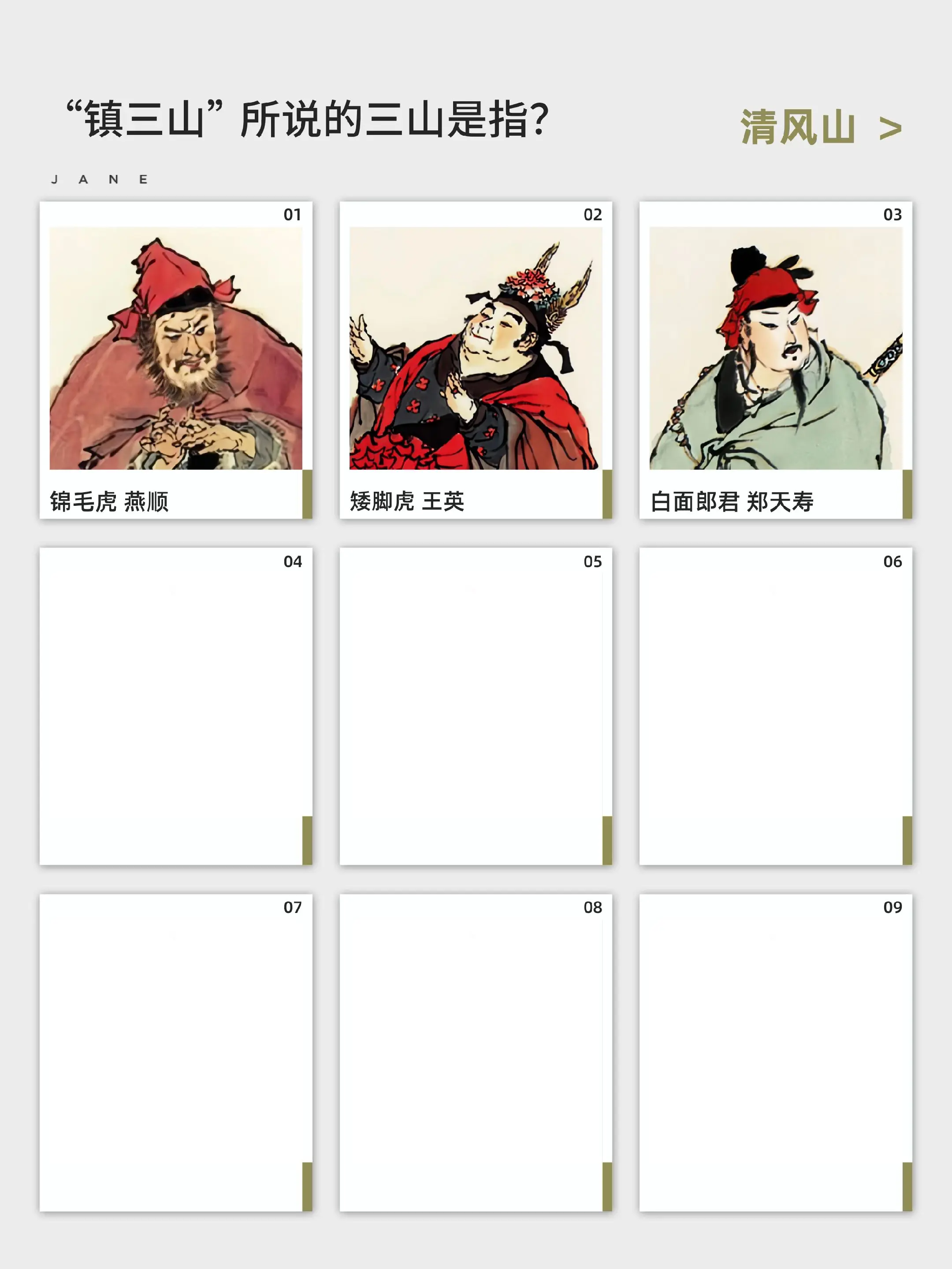 水浒传 镇三山黄信 三山好汉