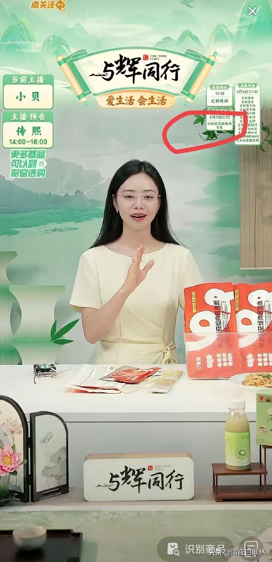 与辉同行定制品这事我专门去查了一下。

7月30号中午12点，与辉同行直播间上了