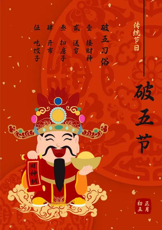 正月初五，俗称“破五”，这可是迎福纳吉、接财神的绝佳日子！老话说“初五财神到，金