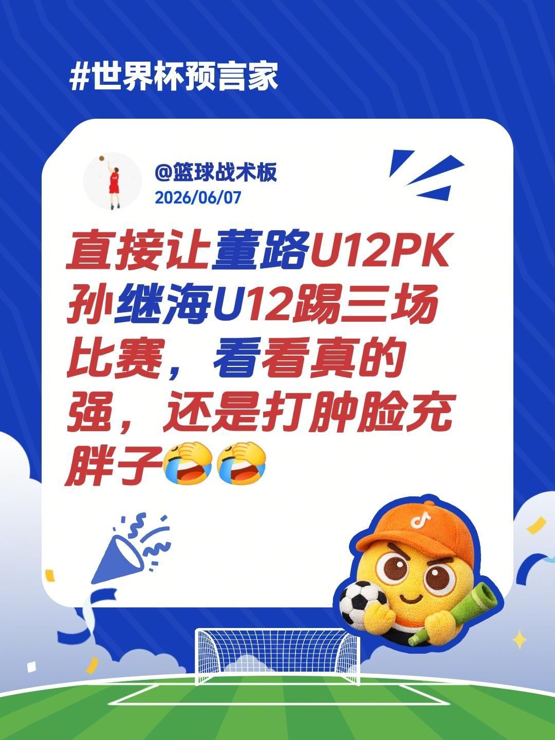我评论了@D.Y.L 的作品：
直接让董路U12PK孙继海U12踢三场比赛，看看