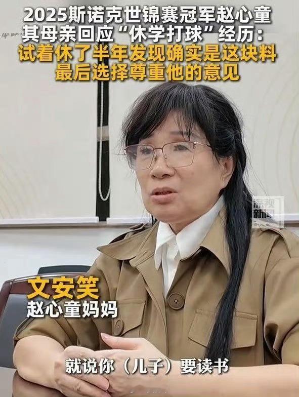 成功者的每一步都离不开全力支持他的人，赵心童的母亲文安笑在接受采访时就表示，赵心
