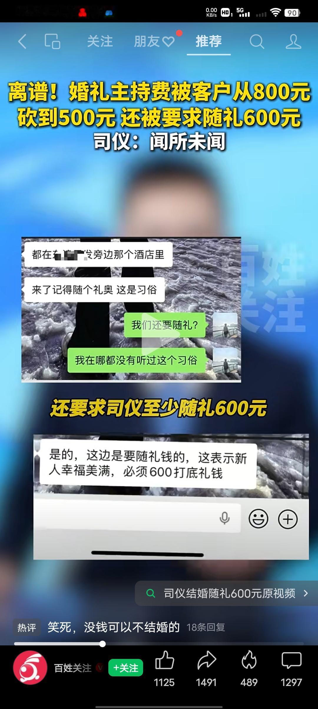 真是离谱，婚礼主持费被客户从800砍到500，还被要求随礼600元。
司仪：真的