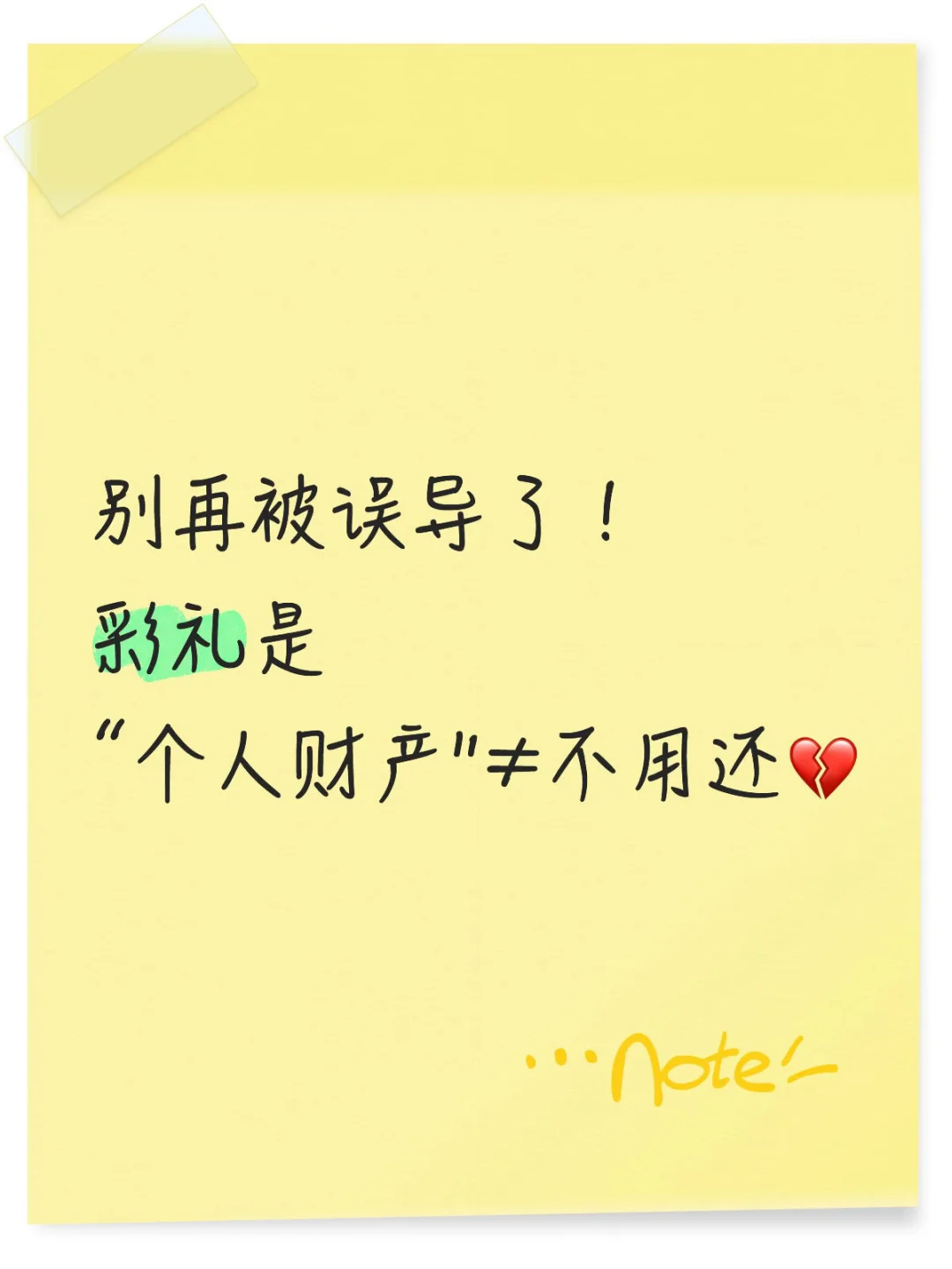 别再误导彩礼是女方“婚前个人财产！