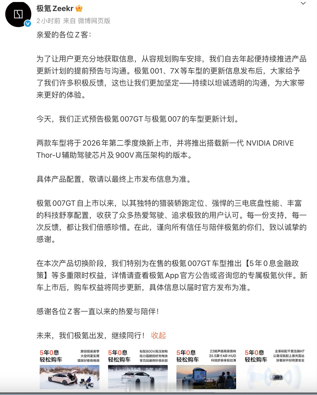 极氪预告极氪007GT和极氪007的车型更新计划两款车型都会在2026年第二季度