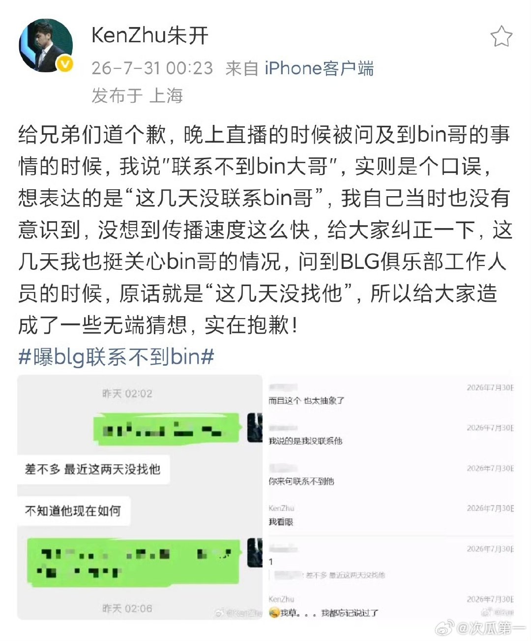 朱开说BLG联系不到Bin是口误了朱开直播说BLG联系不到Bin是口误了转会流言