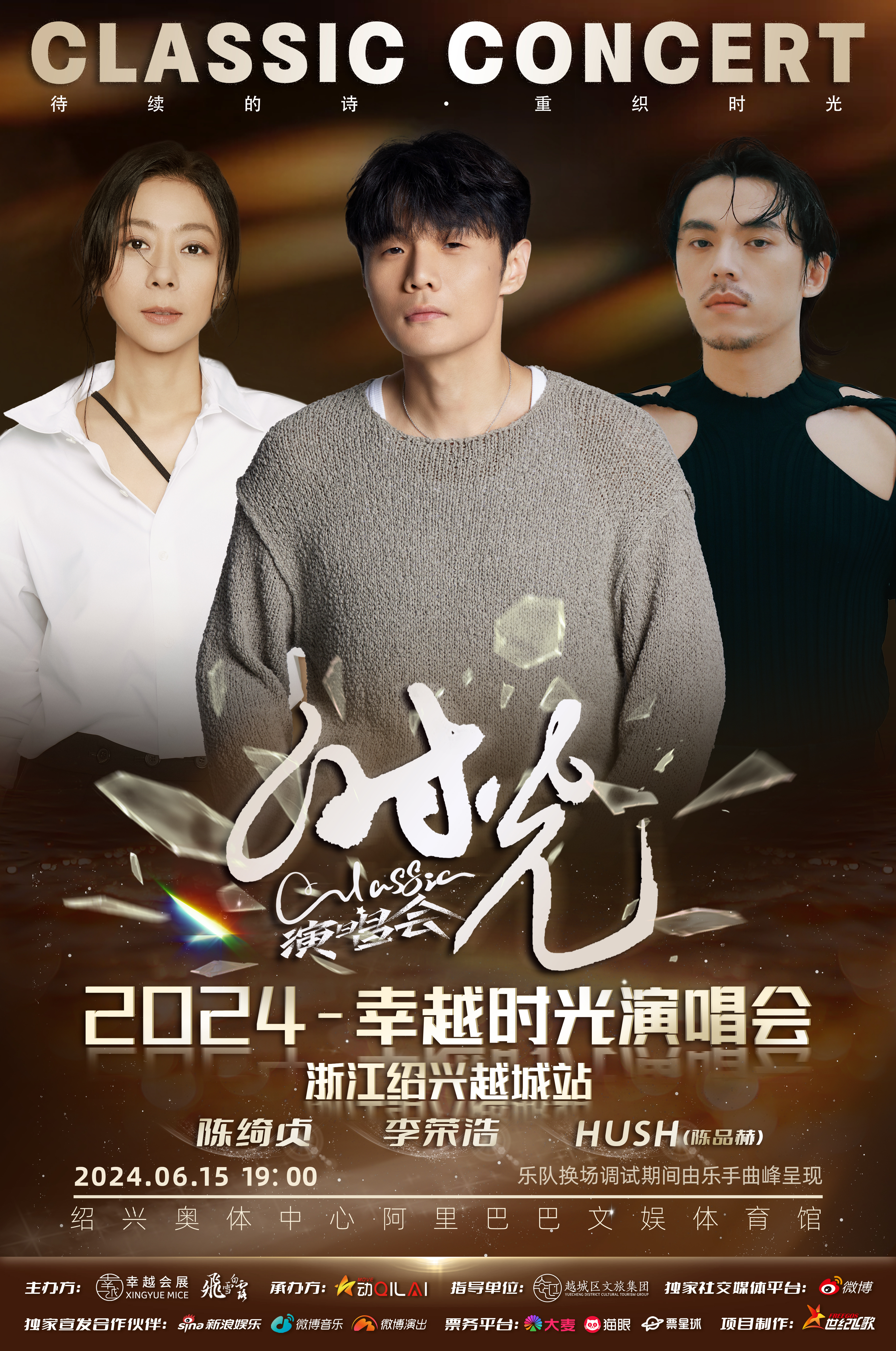 #2024幸越时光演唱会绍兴站官宣#  相约绍兴，品味音乐！在人生的时光中与艺术