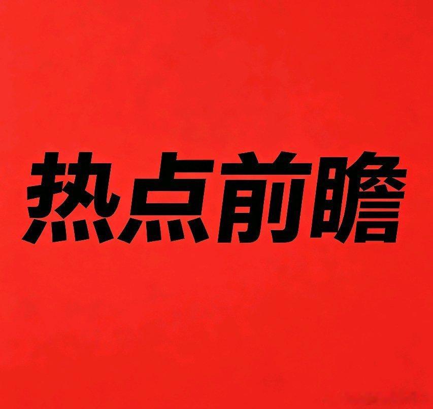 明日市场四大核心热点前瞻（盘前参考）一、CRO医药研发赛道医药创新情绪持续回暖，
