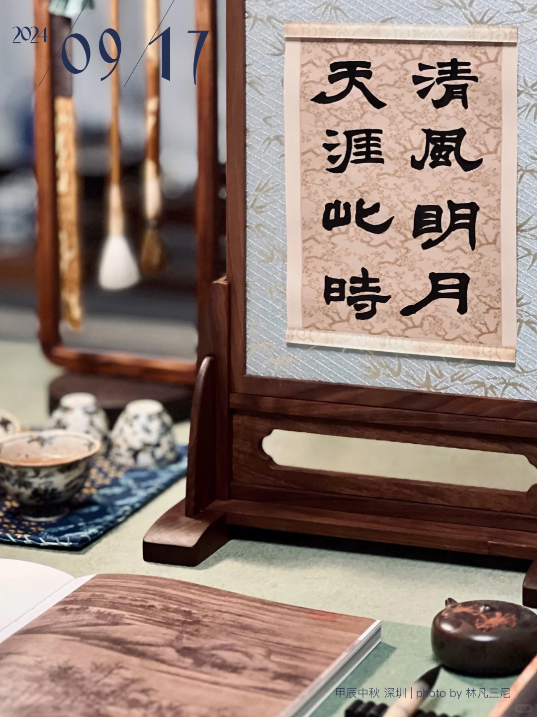 手写中秋祝福｜清风明月 天涯此时