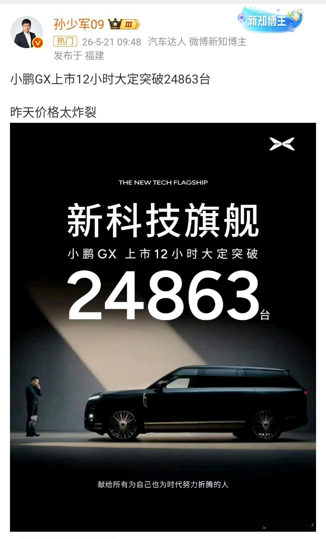 孙少军：小鹏GX上市12小时大定突破24863台，昨天价格太炸裂！

确实价格足