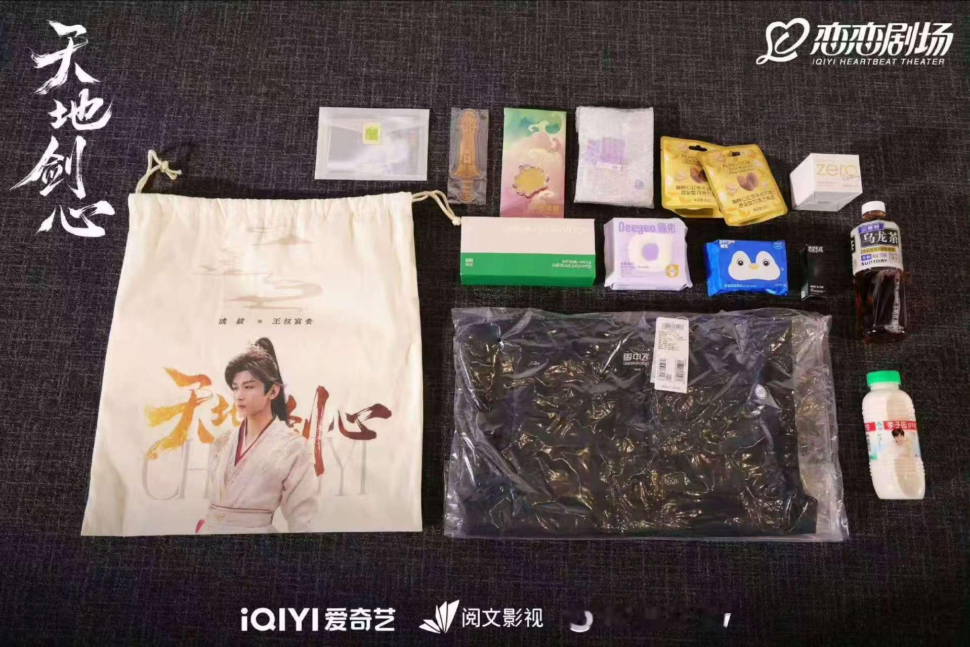 成毅天地剑心追剧团伴手礼成毅为追剧团准备的伴手礼成毅天地剑心追剧团伴手礼，不错，