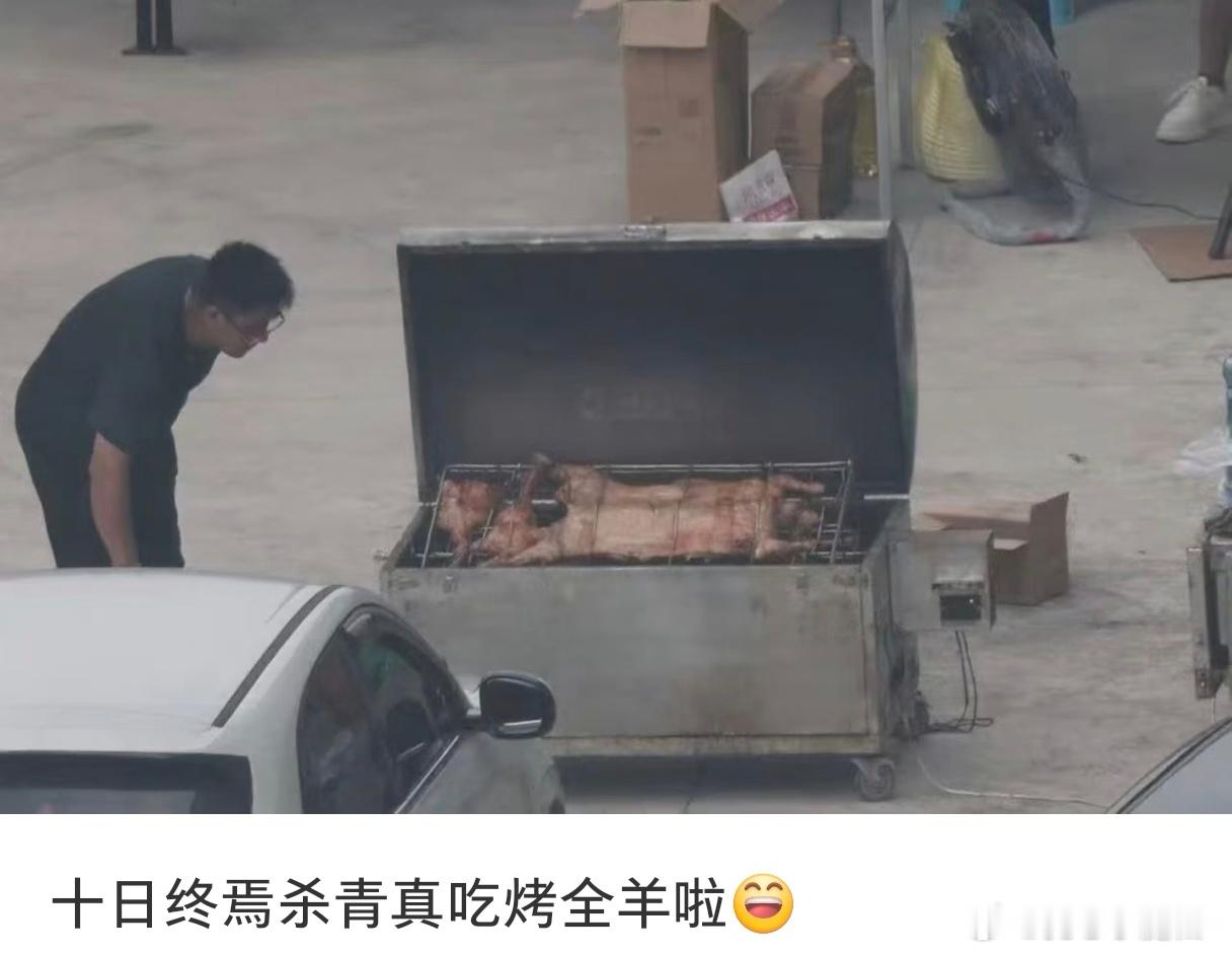 十日终焉杀青吃烤全羊