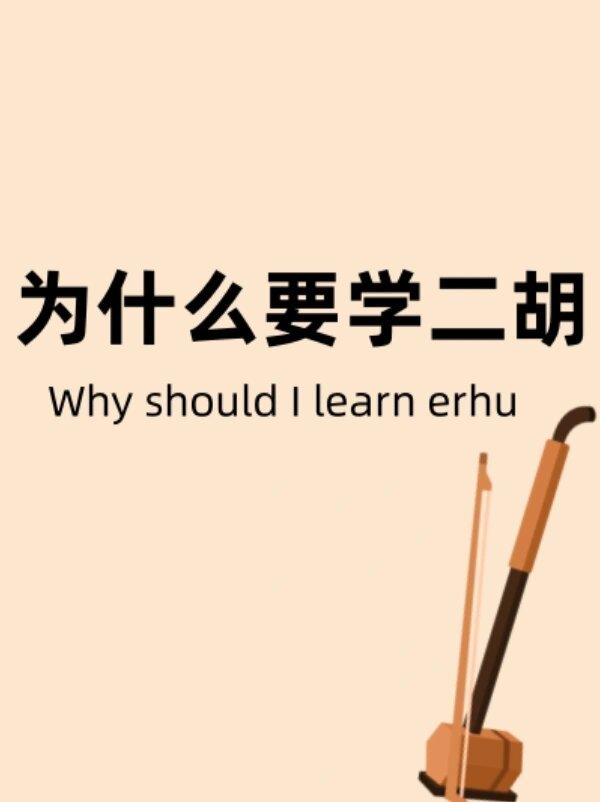 2胎孕妈2顿火锅赢2颗金豆  为什么要学二胡？除了手稳以外，原来有这么多好处。也