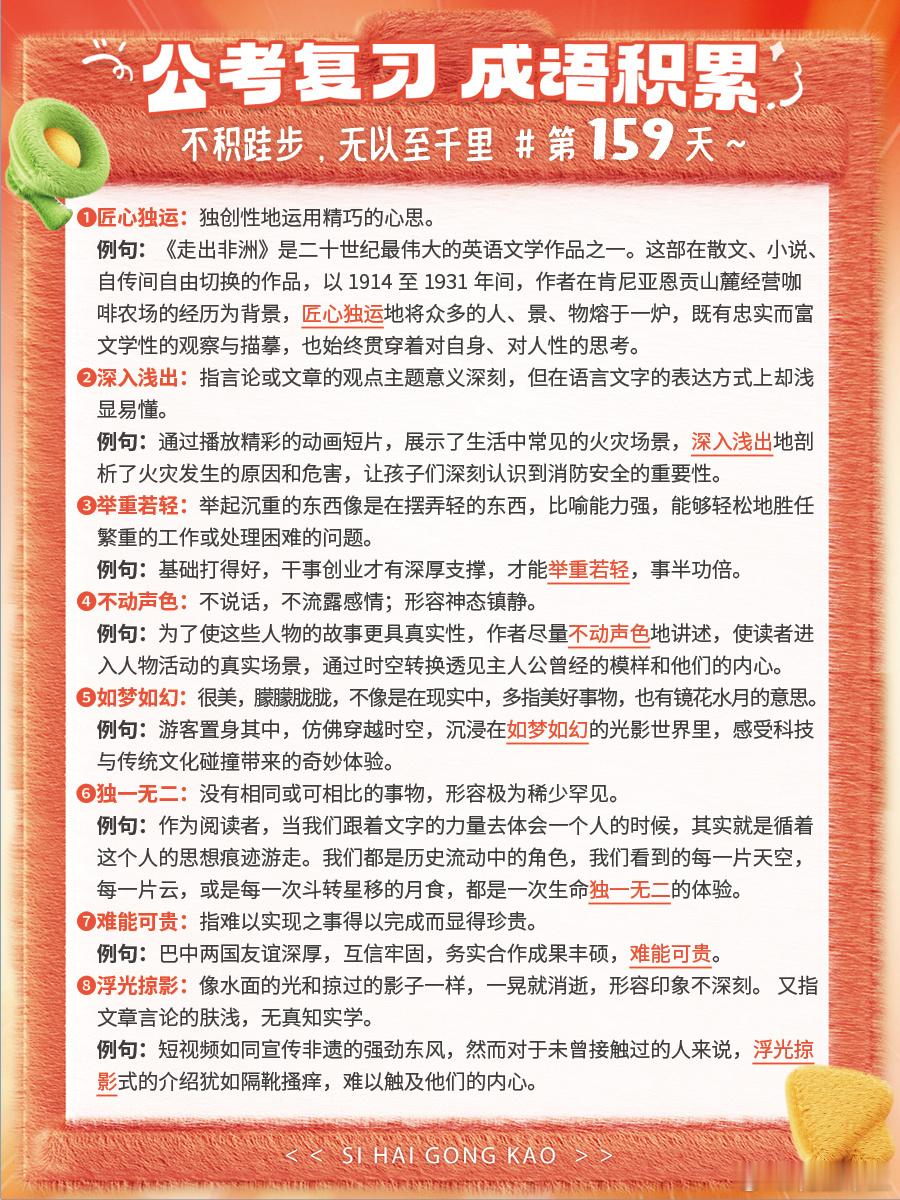 成语积累第159天匠心独运 深入浅出 举重若轻 不动声色如梦如幻 独一无二 难能