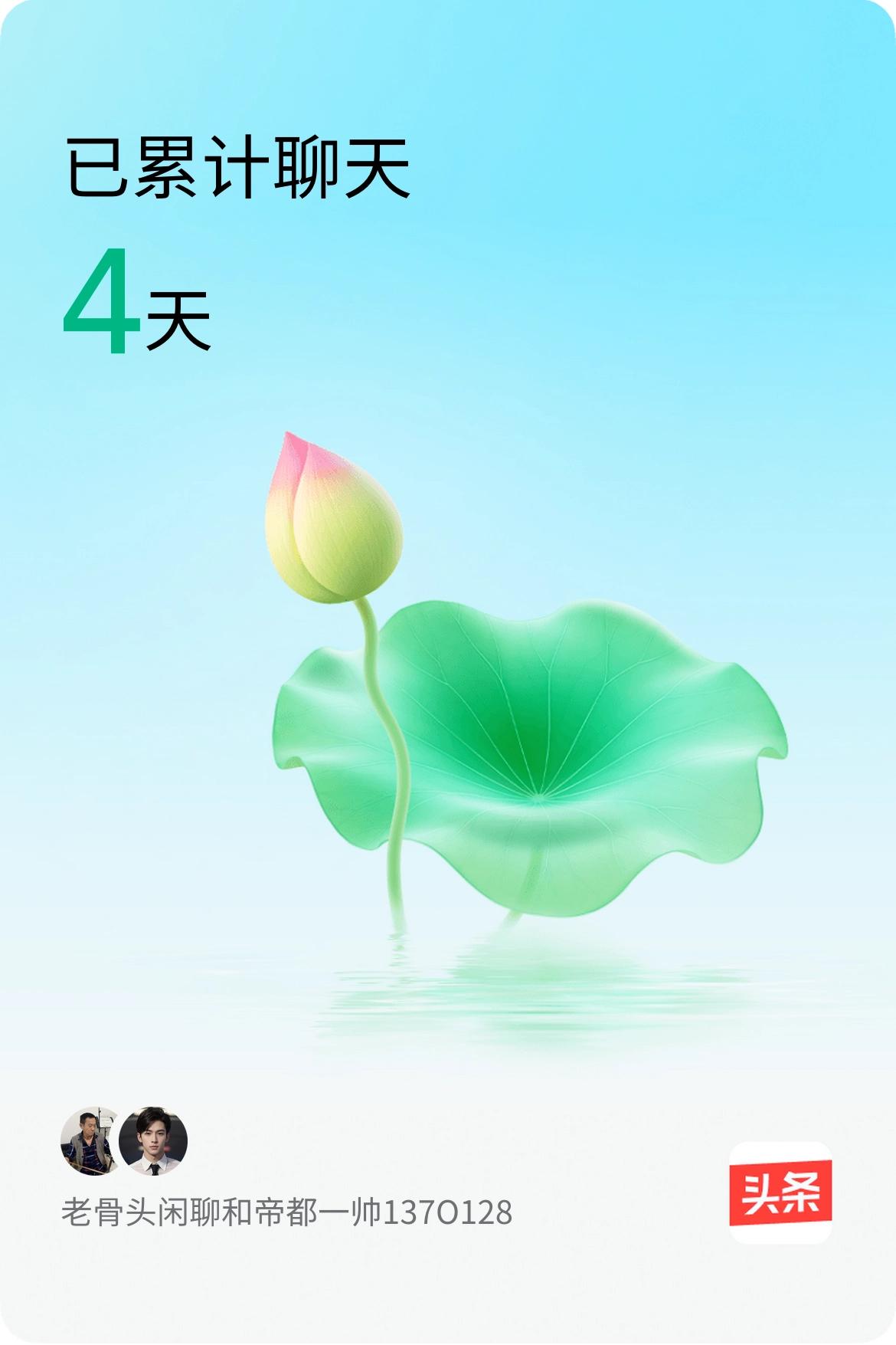 我和@帝都一帅137O128已经一起养花4天啦，快来一起养花～