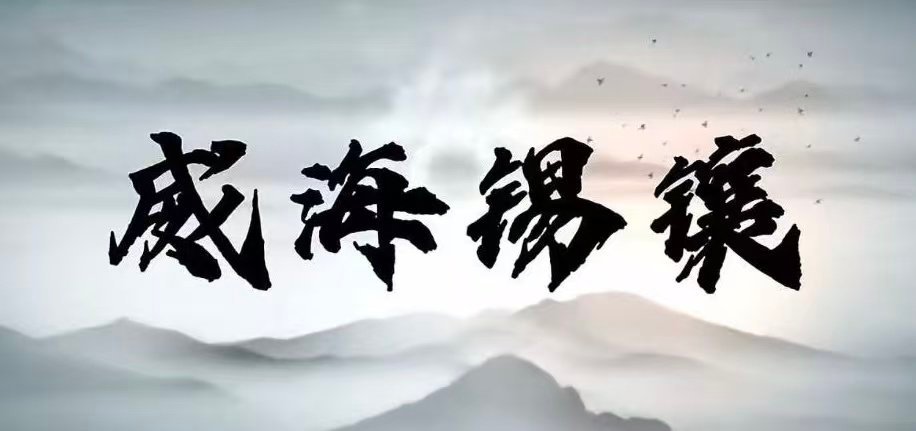 秦岭笑谈曲阜师范大学 【 “锡韵镶梦”社会实践队第二次线上会议】社会实践三下乡寒