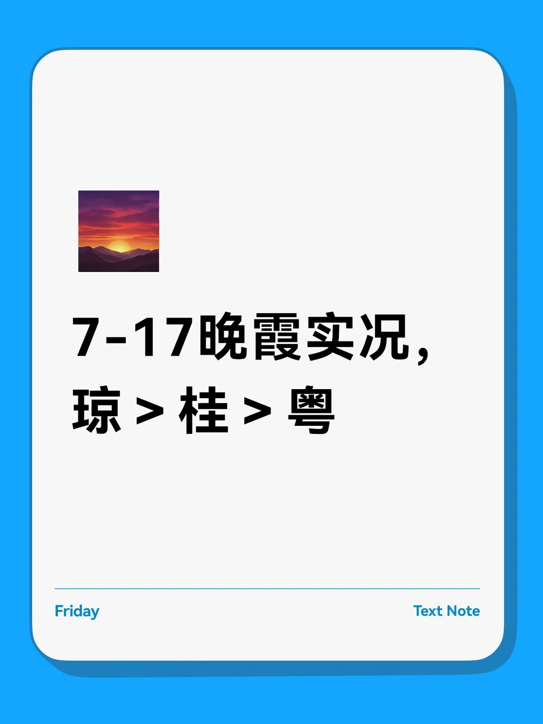 7-17琼晚霞