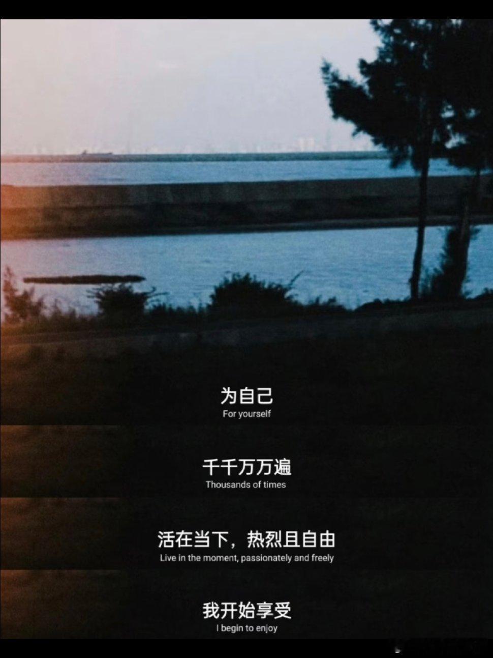 为自己，为自由。 