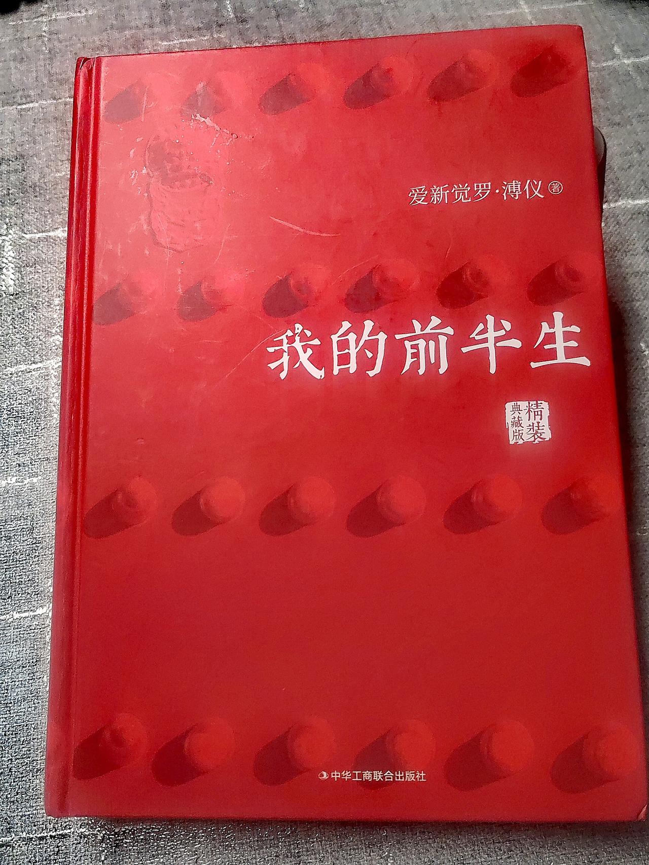 近期，花一个多月读完了厚厚的溥仪自传《我的前半生》。掩卷遐思，溥仪是个幸运的人，