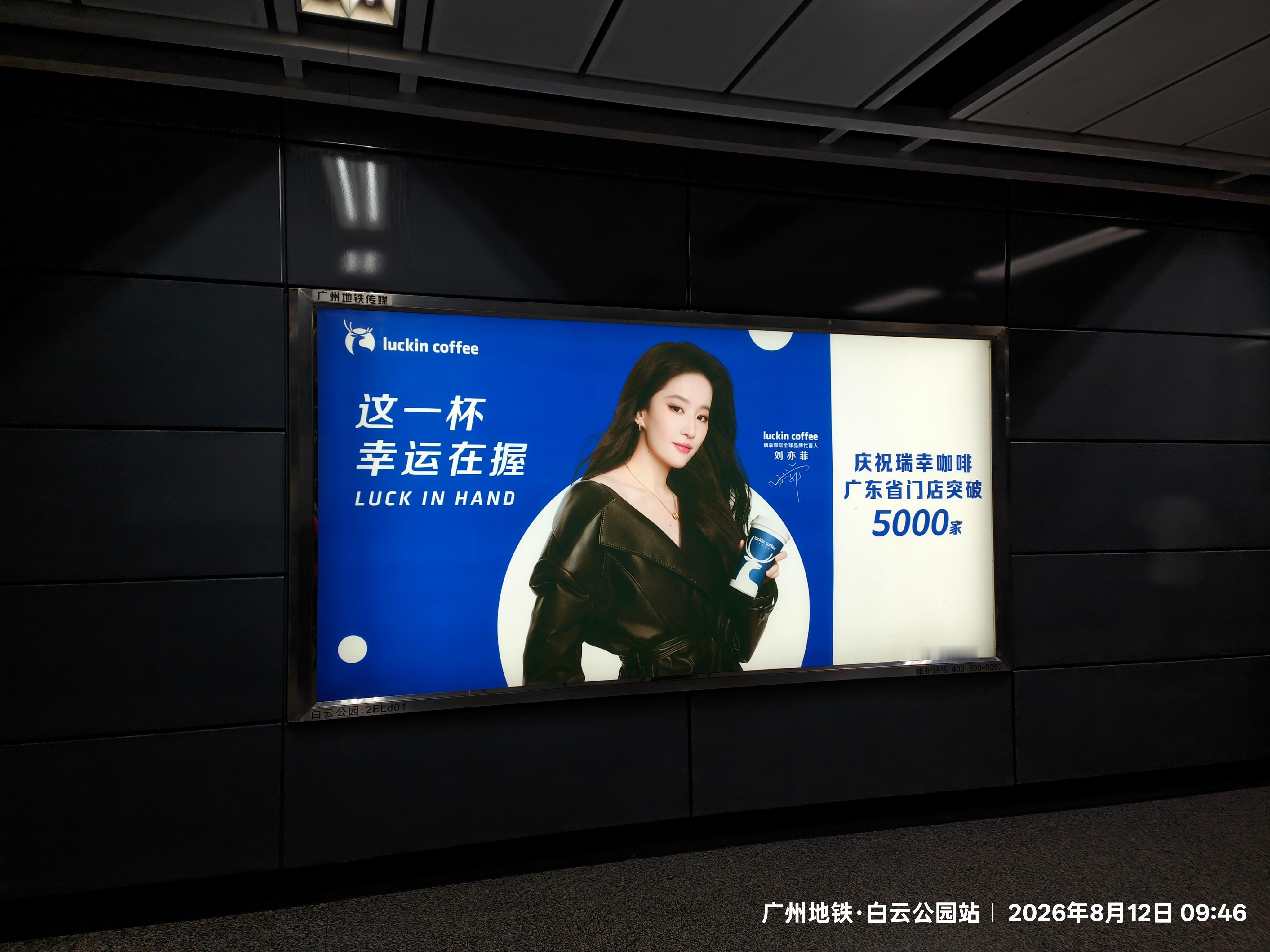 广州地铁又遇刘亦菲 广州·白云公园(地铁站)