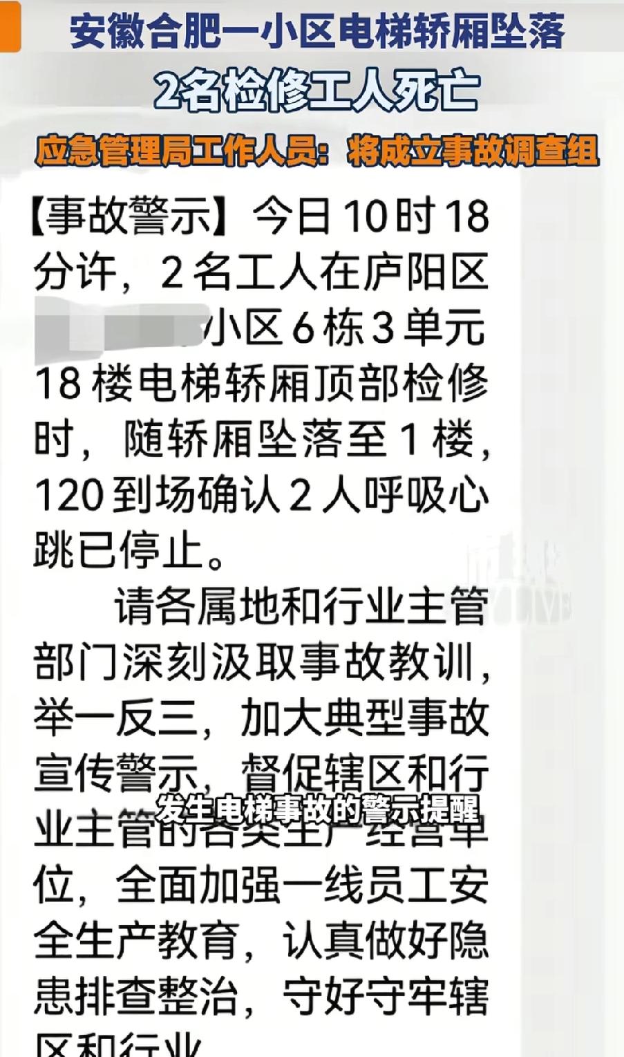 4月2日，合肥庐阳区一小区电梯轿厢从18楼坠落，导致两名维修工人不幸身亡！
有知