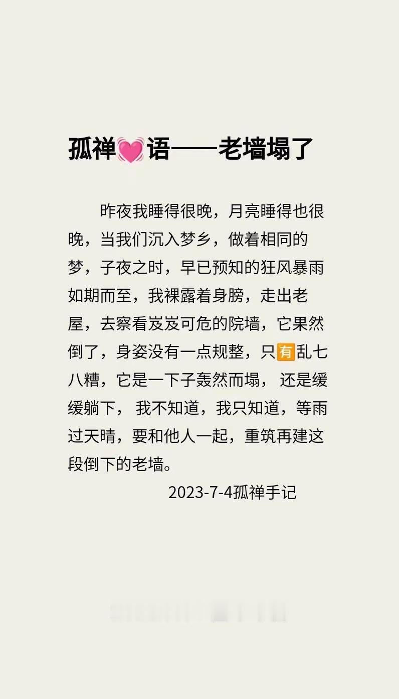 往年今日孤禅❤语老墙塌了