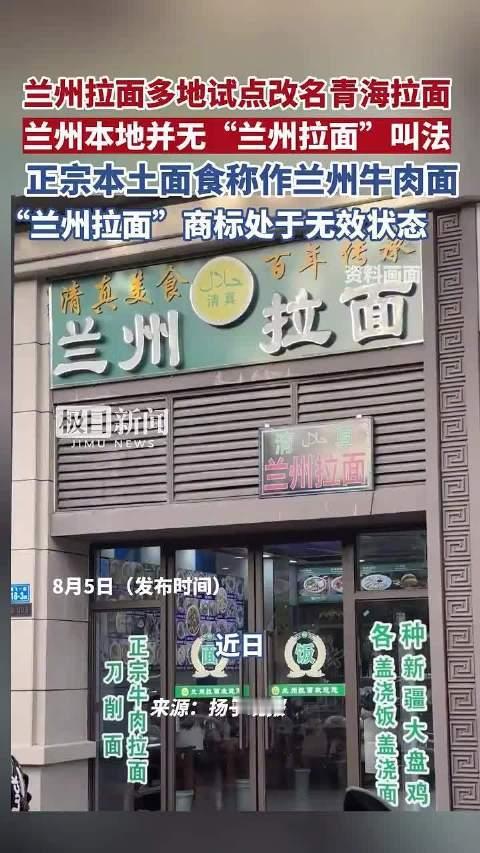 【熟悉的兰州拉面改名了】
口味、平价，才能长红。
媒体报道，兰州本地并无 “兰州