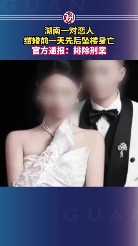 悲剧！25岁准夫妻相继坠亡引痛惜 警方：男方酒后误判失足，女方殉情

近日，湖南