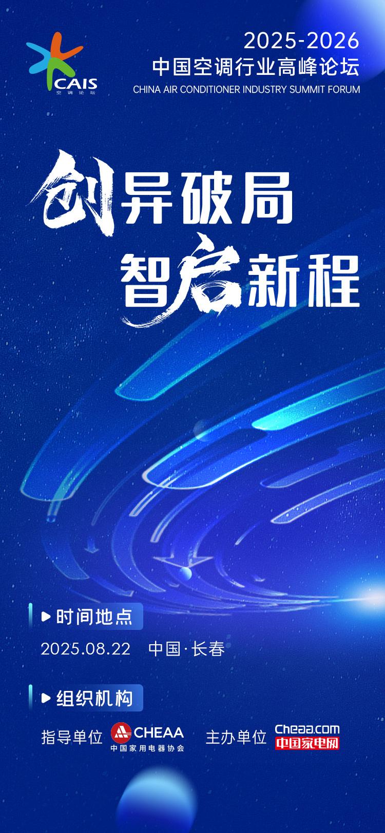 创异破局  智启新程
2025-2026 中国空调行业高峰论坛
8 月 22 日