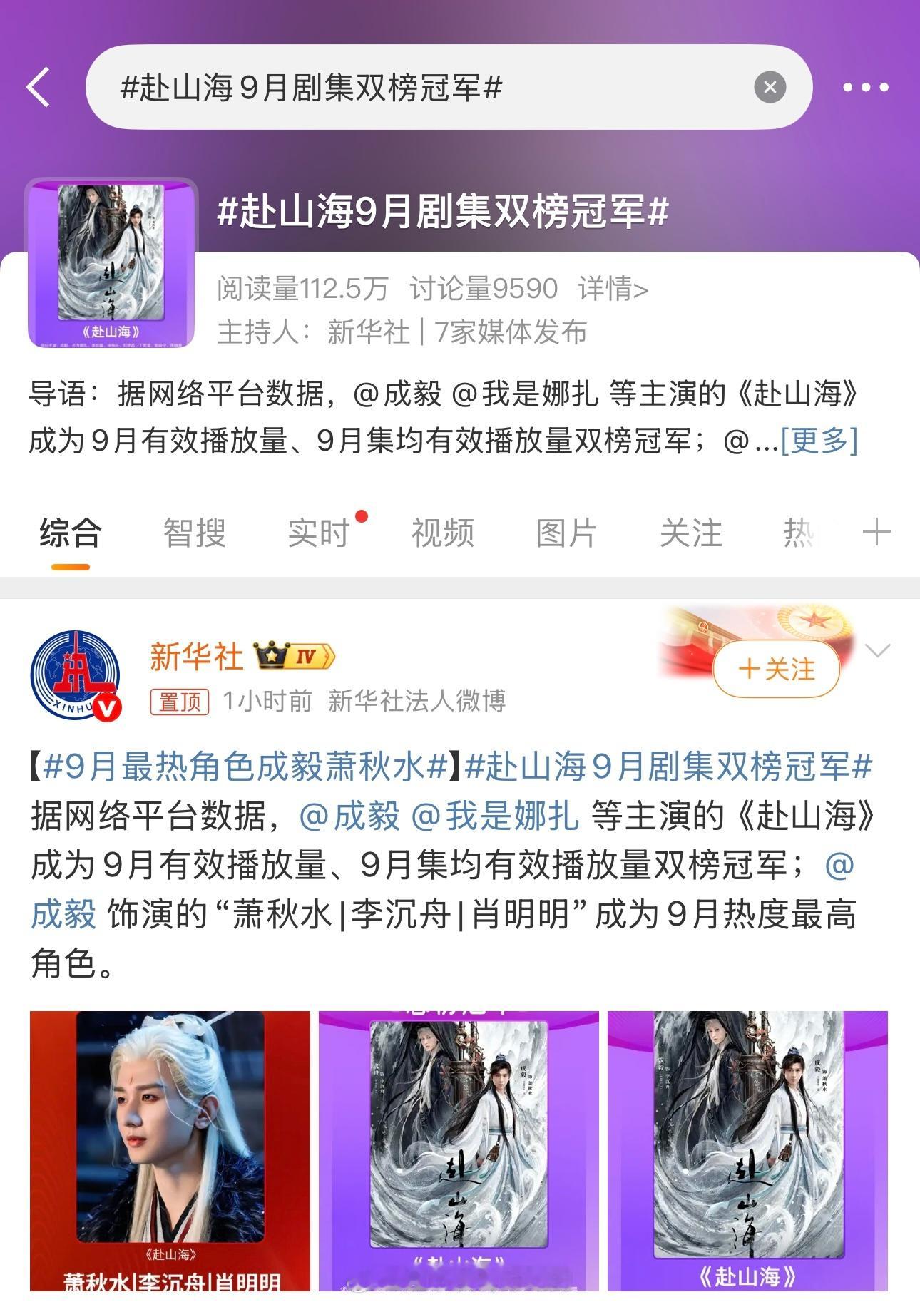 赴山海9月剧集双榜冠军新华社发布成毅赴山海9月剧集双榜冠军，9月集均已3000w