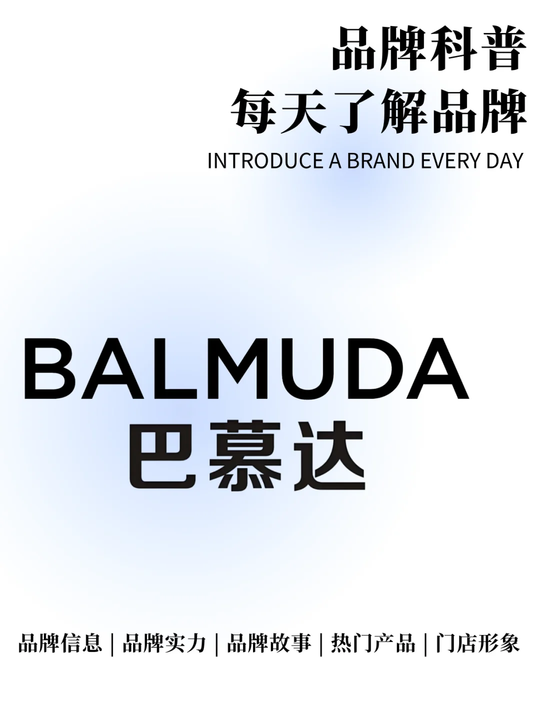 每天了解一个品牌 | 巴慕达 BALMUDA