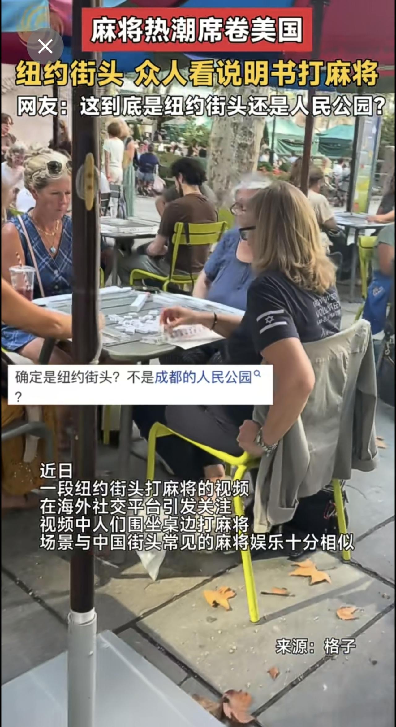 近日，纽约街头打麻将的视频走红海内外社交平台，场面酷似国内街头麻将局