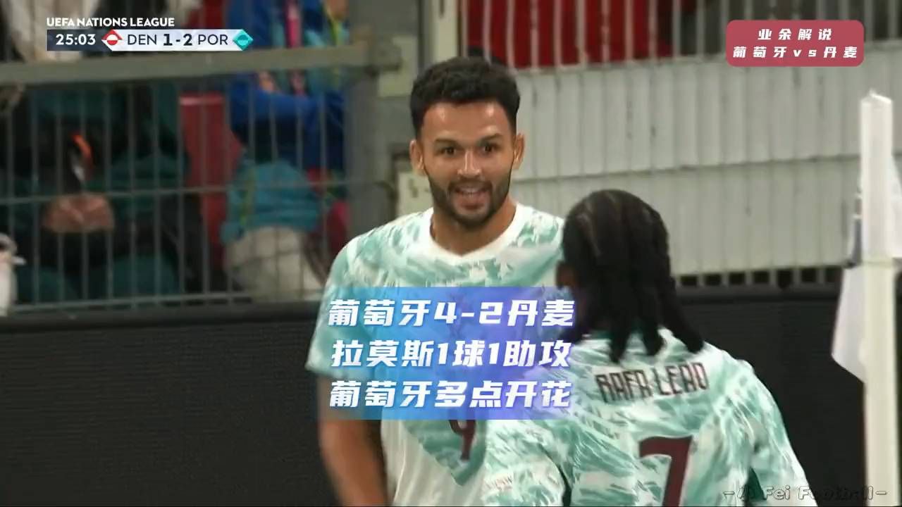 丹麦先手仍崩盘，拉莫斯传射葡萄牙4-2