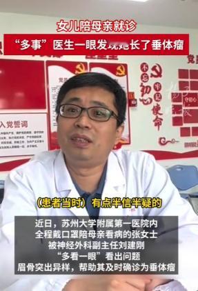 太厉害了！江苏苏州，一女子带着口罩陪母亲到医院就诊，没想到，医生却看出她长了垂体