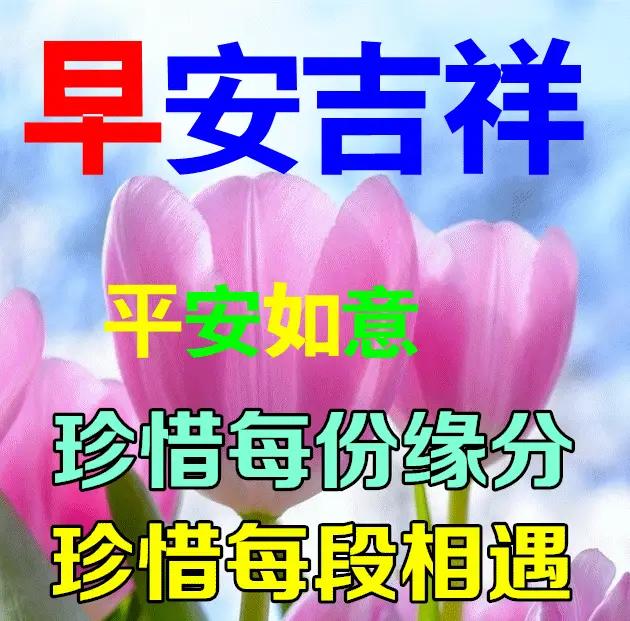 早安吉祥，人与人之间《互利互惠关系最长久》描述的很精彩，妙笔生花，支持佳作[赞]