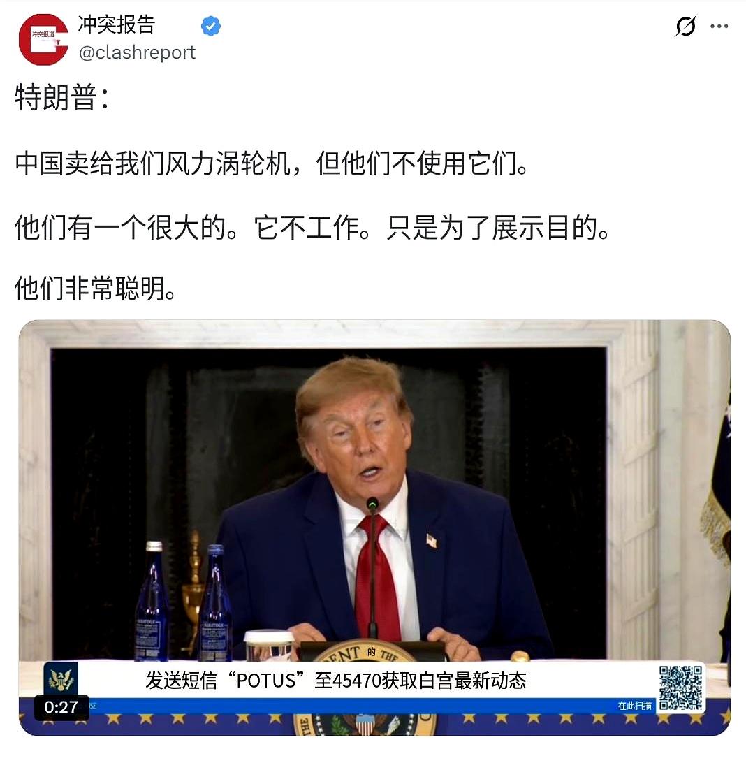 听说过睁眼说瞎话，没听过连草稿都不打的。
特朗普最近又跑出来抖机灵，非说咱们中国
