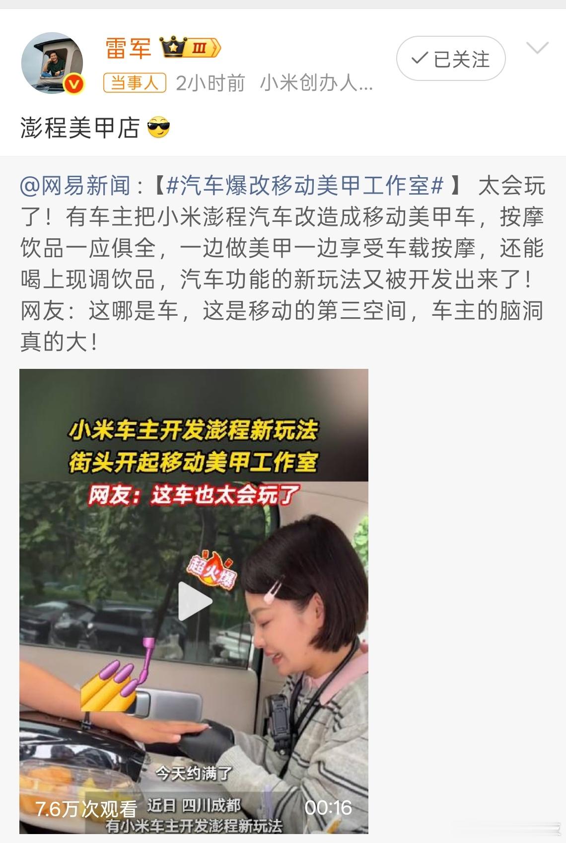 雷军回应澎程爆改美甲车 这车主是真会玩，太有想象力。小米澎程大空间真是太棒了，大