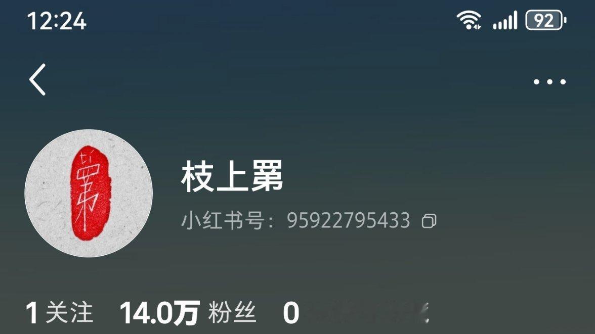开号半天，0内容，14万粉。易烊千玺你怎么这么火。易烊千玺 枝上罤 ​​​