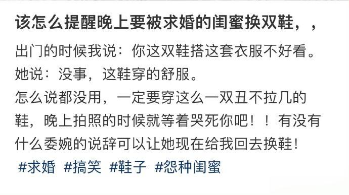 该怎么提醒晚上要被求婚的闺蜜换双鞋 ​​​